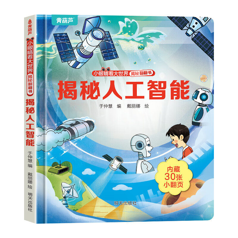 揭秘翻翻書系列 揭秘人工智能