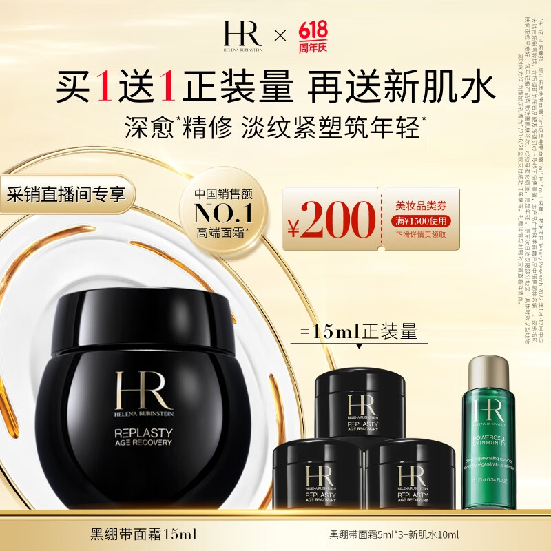 HELENA RUBINSTEIN 赫蓮娜 HR黑繃帶面霜15ml（買一送一）