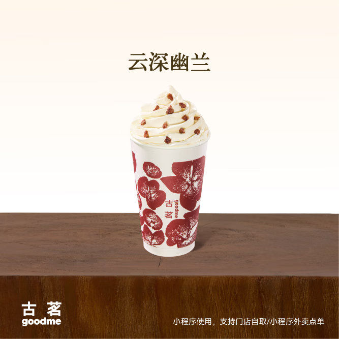 外賣 古茗 云深幽蘭(中)