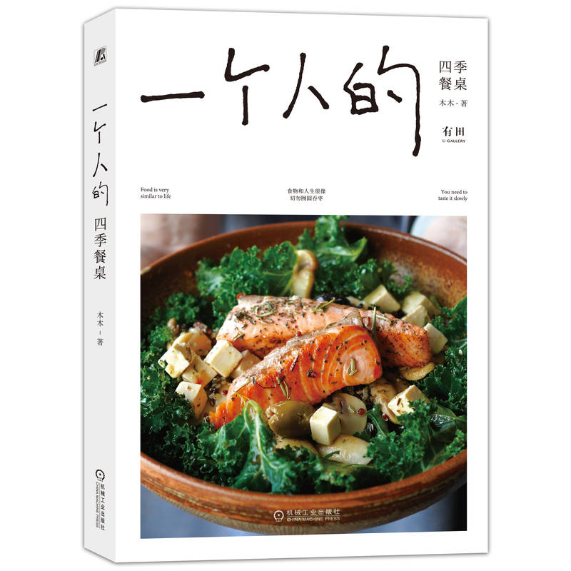 當當網 一個人的四季餐桌 硬核烹飪技巧 態度+溫度