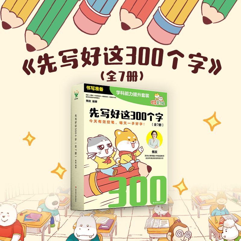 百億補貼：先寫好這300個字(全七冊)控筆練字書寫字帖小學(xué)語文幼小銜接啟蒙