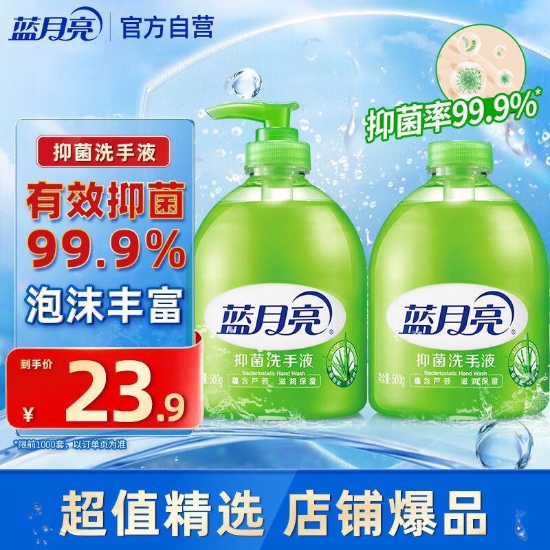 藍月亮 蘆薈抑菌洗手液 500g+無按壓泵500g
