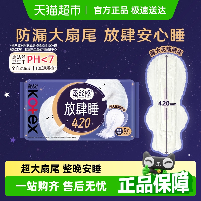 高潔絲 420*9片）放肆睡絲薄棉柔夜用衛(wèi)生巾