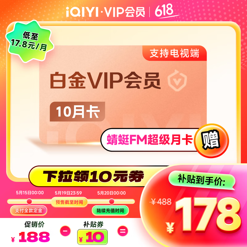 618預售：愛奇藝白金VIP10個月會員 支持電視端