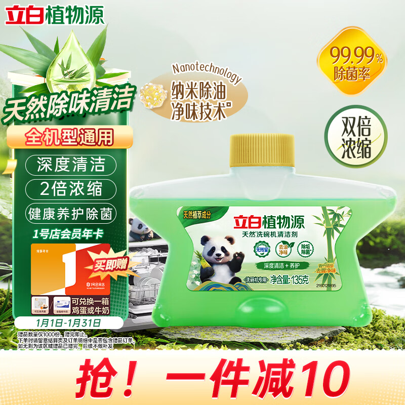 立白 天然洗碗機(jī)清潔劑 135g 機(jī)器養(yǎng)護(hù) 除水垢去異味