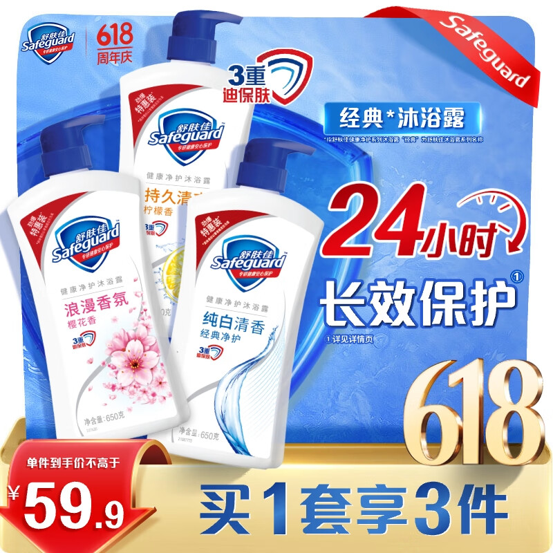 舒膚佳 健康凈護(hù)沐浴露 650g*3(純白清香+檸檬香+櫻花香) 滋潤(rùn)保濕
