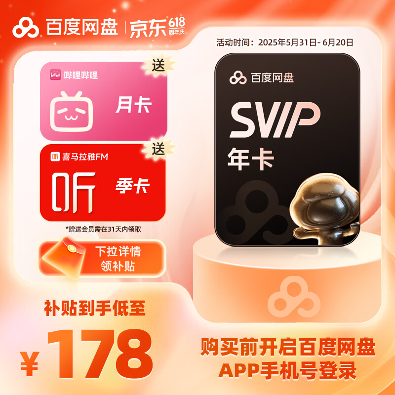 百度網(wǎng)盤 SVIP年卡+喜馬拉雅季卡+B站月卡