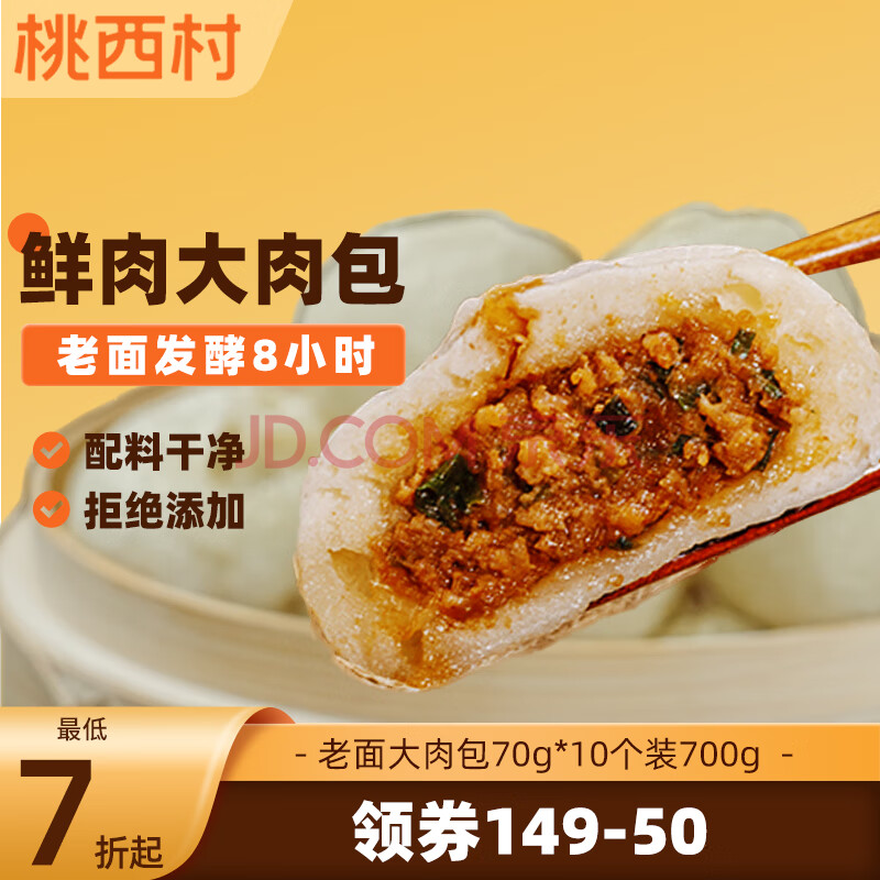桃西村老面大肉包70g*10個(gè)裝700g兒童早餐速食嵊州風(fēng)味包子