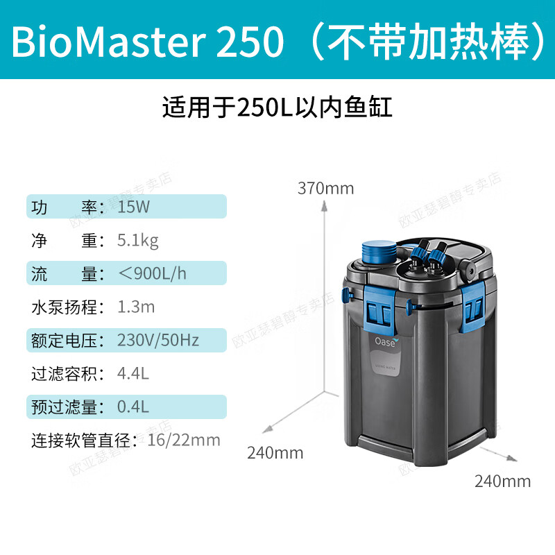 OASE 歐亞瑟 魚缸過濾桶 Master 250 不含加熱棒