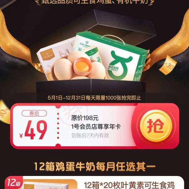 限用戶、羊毛福利：京東 1號會員店特邀用戶 尊享會員年卡49元 領12個月可生食雞蛋或3.6蛋白牛奶等