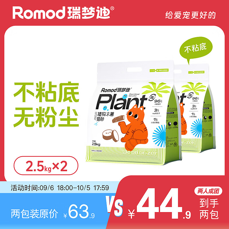 RUIMENGDI 瑞夢(mèng)迪 植物木薯貓砂 2.5kg*2包