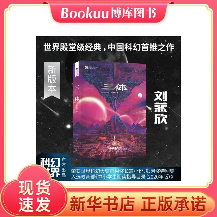 三體(新版)全集正版共3冊劉慈欣科幻小說全套作品集雨果獎作品流