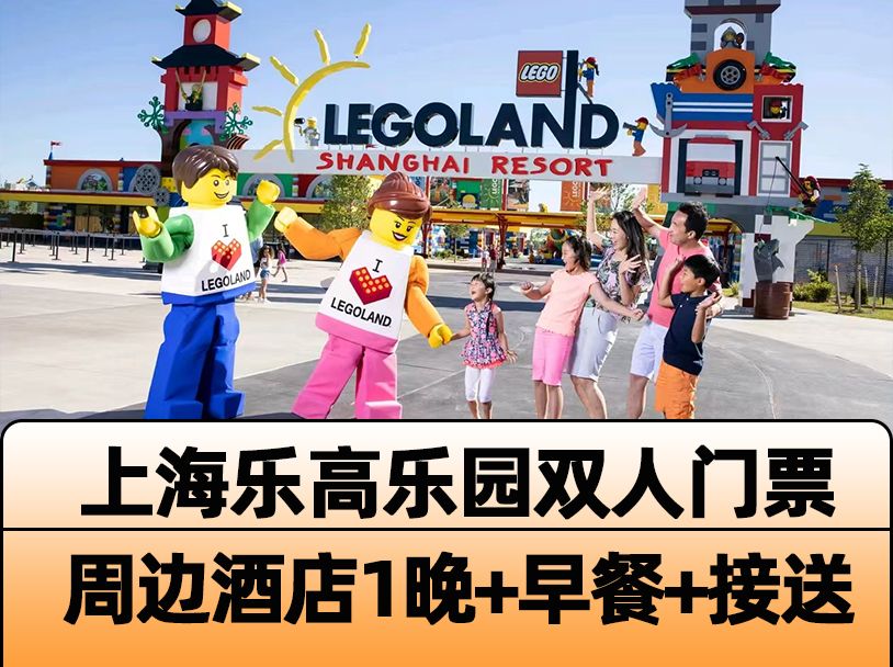 美團 上?！靖邫n酒店1晚】上海樂高樂園2大門票+早餐+接送