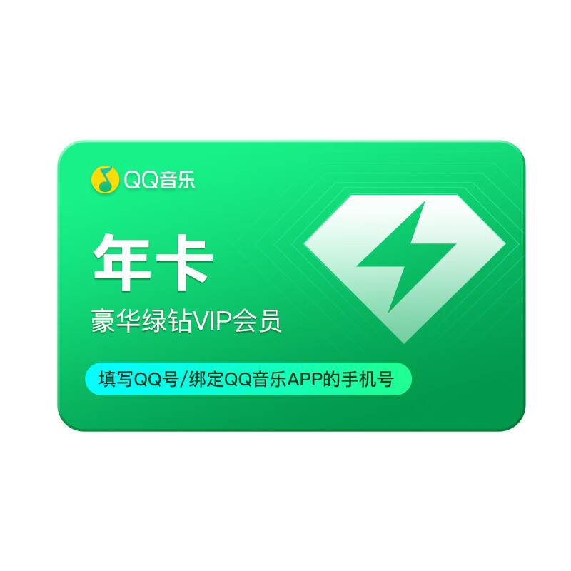 QQ音樂 會員豪華綠鉆年卡