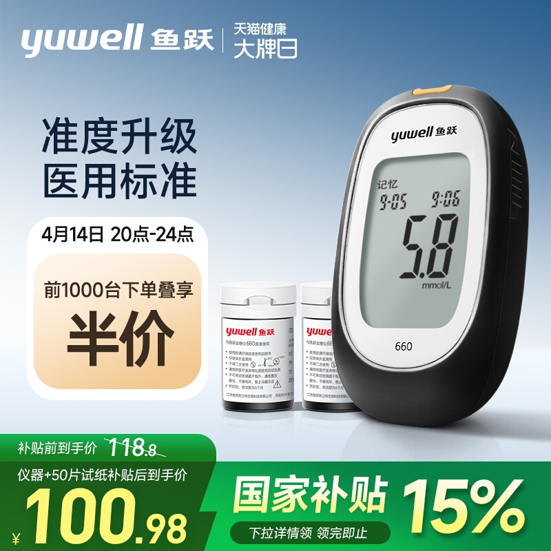 魚(yú)躍 脫氫酶血糖儀 660（儀器+50片血糖試紙）
