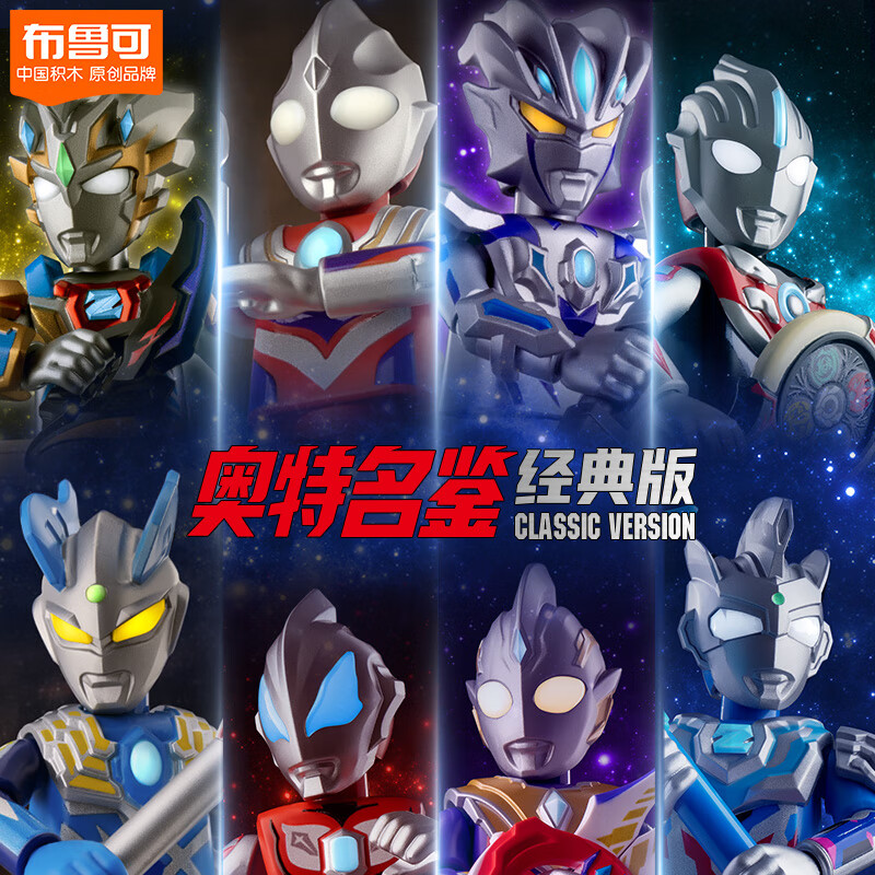 京東PLUS：BLOKS 布魯可積木 奧特名鑒積木人 經典組合版 光之英雄 端盒（8個）