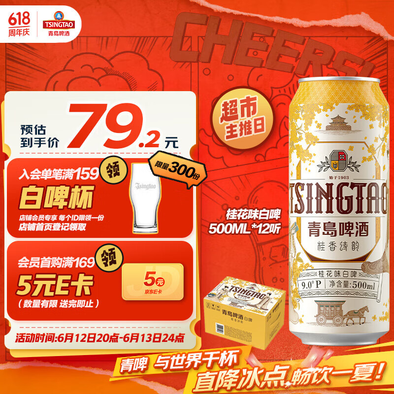 青島啤酒 TSINGTAO 桂花味白啤 500ml*12聽