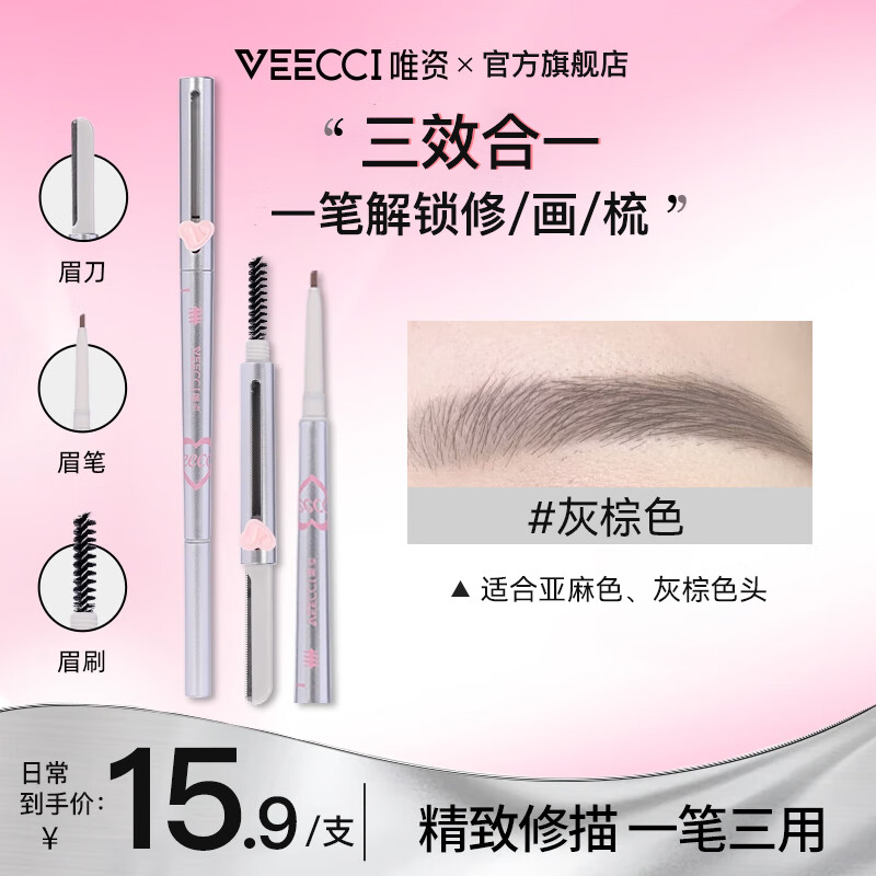唯資 VEECCI 三用眉筆持久防水防汗野生眉初學(xué)修眉刀眉刷不易脫色精致修描 S03#灰棕色