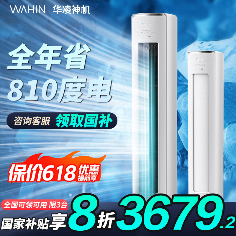 華凌 神機二代系列 KFR-72LW/N8HE1Ⅱ 新一級能效 立柜式空調 3匹