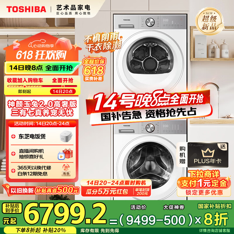 東芝 玉兔2.0高奢版洗烘套裝10KG滾筒洗衣機+變頻熱泵烘干機