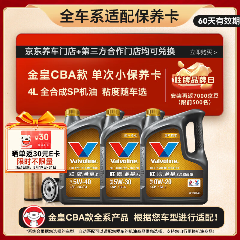 Valvoline 金皇CBA款 單次小保養 4L 全合成潤滑油 包安裝送機濾 有效期60天 4L單次小保養卡 金皇CBA款 保養卡