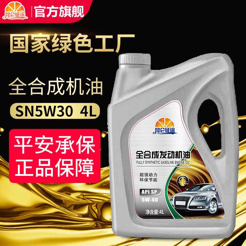 昆侖征途 機油正品全合成汽車機油潤滑油SN5W-40/5W-30四季通用4升