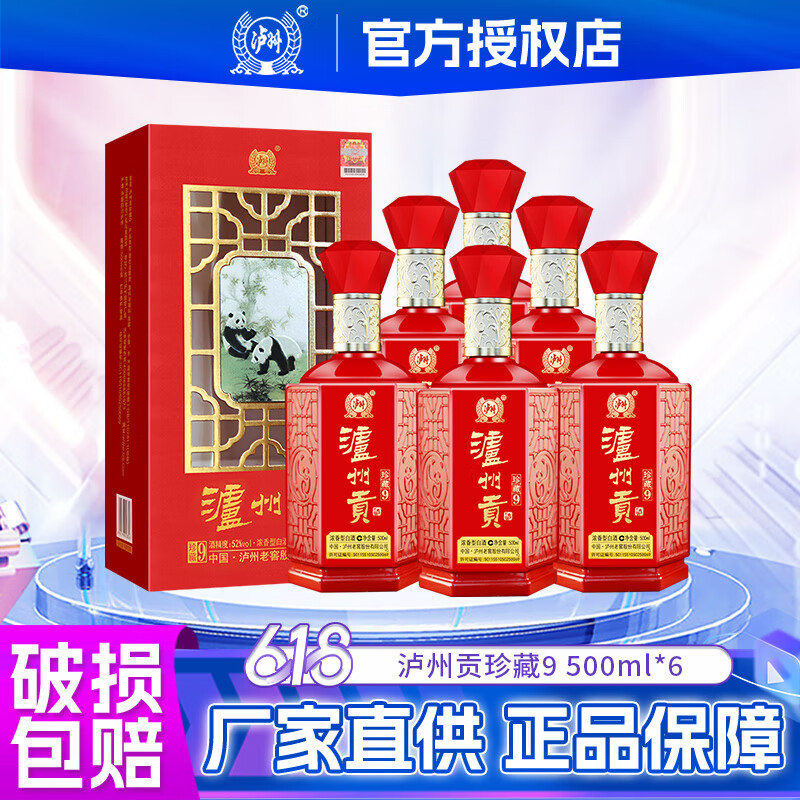 瀘州老窖 瀘州貢珍藏9 濃香型白酒 52度500ml 6瓶整箱裝