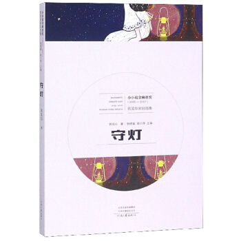守?zé)簦?015-2017）/小小說金麻雀獎獲獎作家自選集