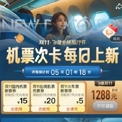 促銷活動：飛豬雙十一 機票次卡每日上新
