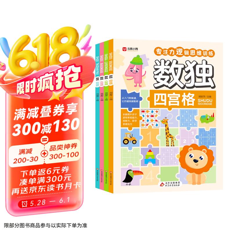 數(shù)獨(dú)（全4冊）數(shù)獨(dú)階梯訓(xùn)練 專注力訓(xùn)練游戲書  彩圖大字版 四宮格 六宮格 九宮格 挑戰(zhàn)篇