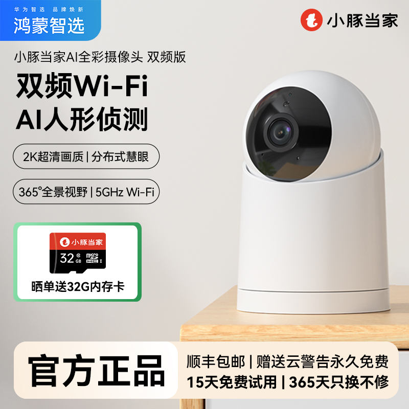 華為智選 小豚攝像頭 2K高清360度 AI全彩雙頻版