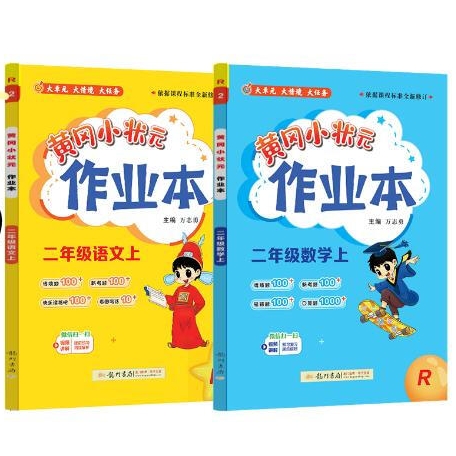 《黃岡小狀元作業本：二年級上》（語數人教）