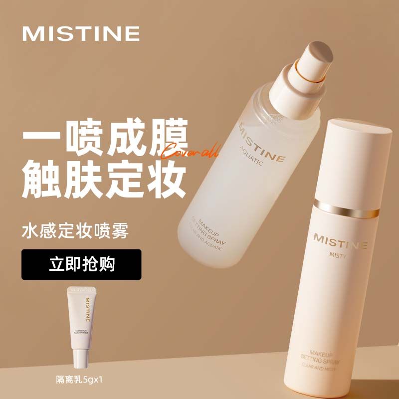 百億補貼：Mistine 蜜絲婷 定妝噴霧定妝水潤清爽底妝定妝不易脫妝快速學生女