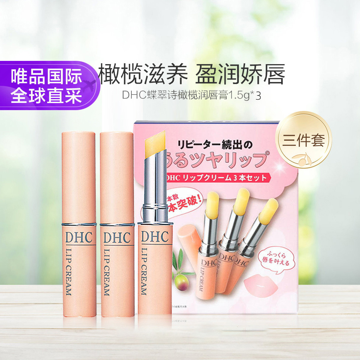 DHC 蝶翠詩(shī) 橄欖潤(rùn)唇膏1.5g*3