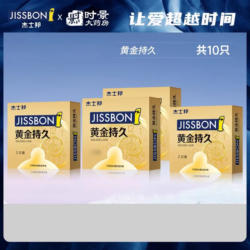 值選：jissbon 杰士邦 黃金持久安全套 10只