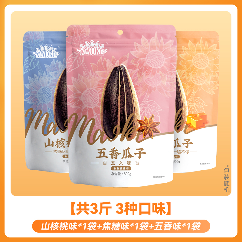 洽洽 毛嗑瓜子500g*3袋山核桃味焦糖味五香味原瓜子恰恰葵花籽炒貨 多口味可選