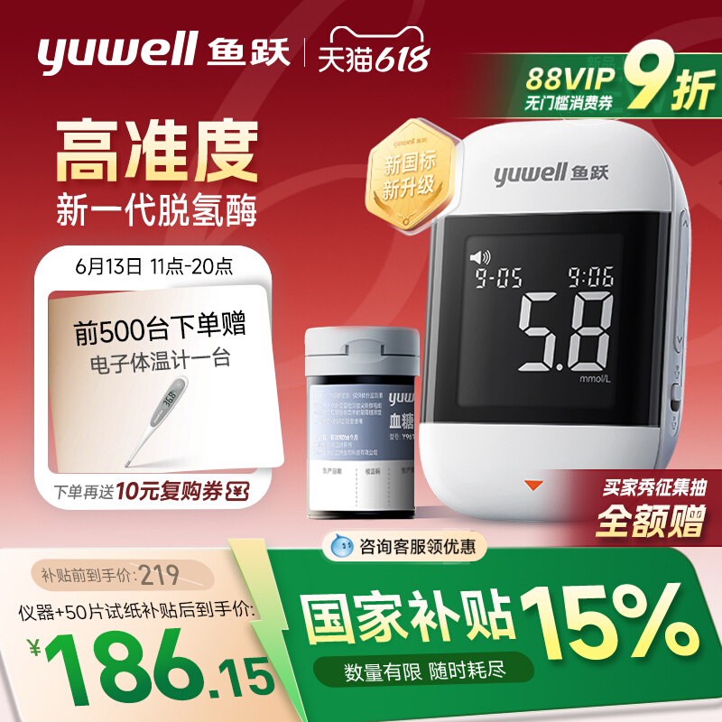 國家補貼：魚躍 新一代脫氫酶血糖儀 921