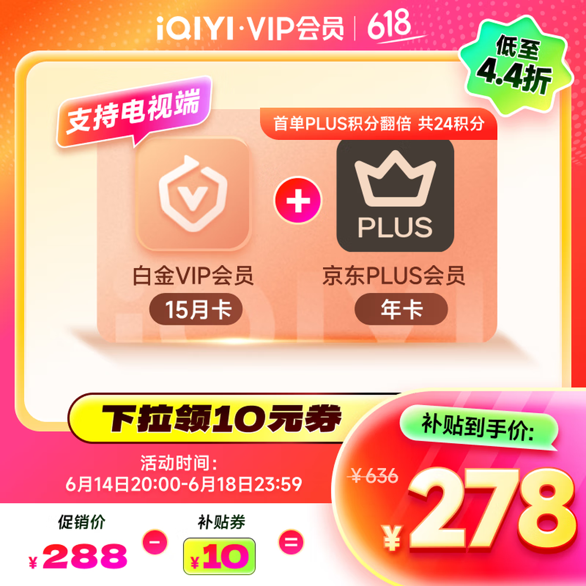 愛奇藝 白金會員15月+京東PLUS年卡 支持電視端