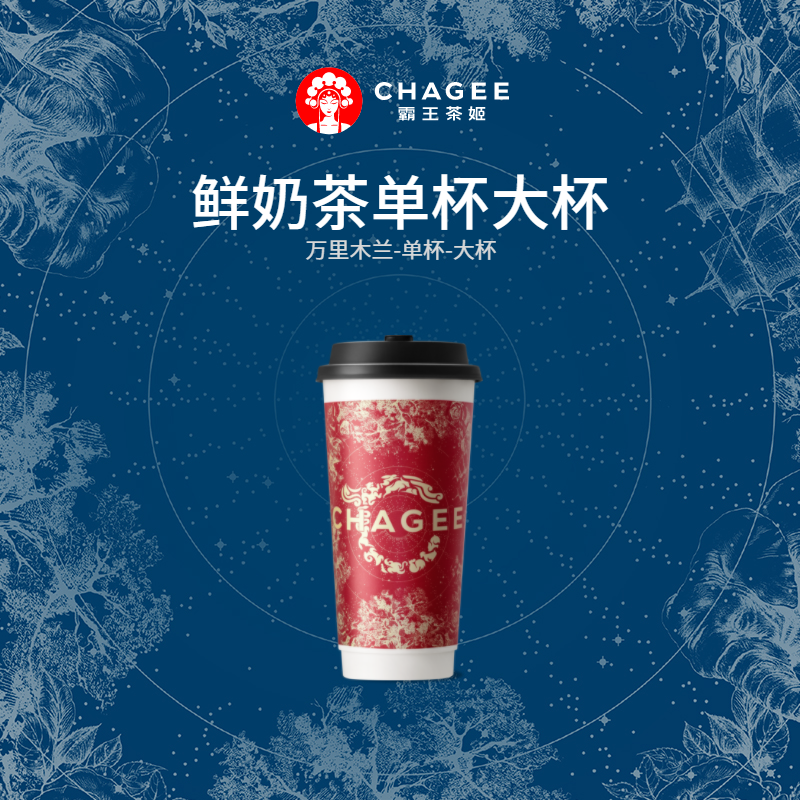 CHAGEE 霸王茶姬 萬(wàn)里木蘭單杯大杯原葉鮮奶茶優(yōu)惠券代金券單次用