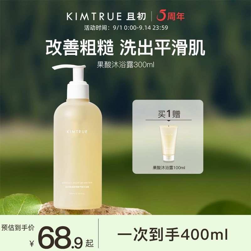 百億補(bǔ)貼：KIMTRUE 且初 果酸沐浴露 300ml（贈(zèng) 同款100ml）