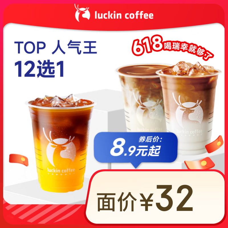瑞幸咖啡 橙C/茉莉花香 外賣