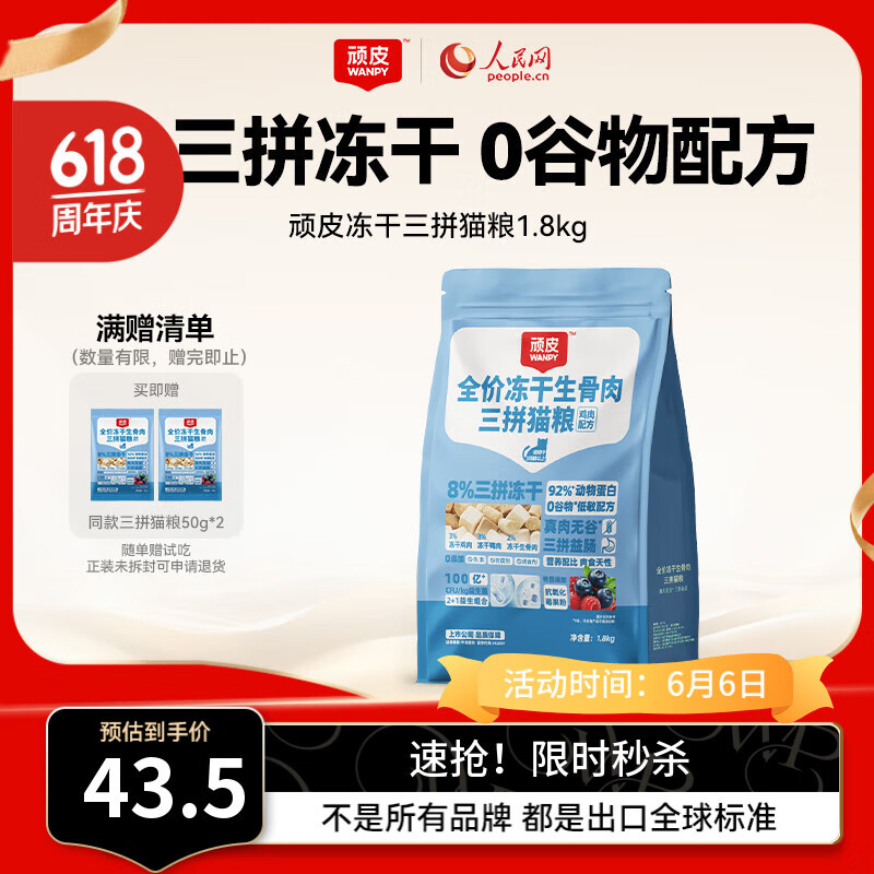 頑皮 凍干生骨肉三拼全貓糧1.8kg
