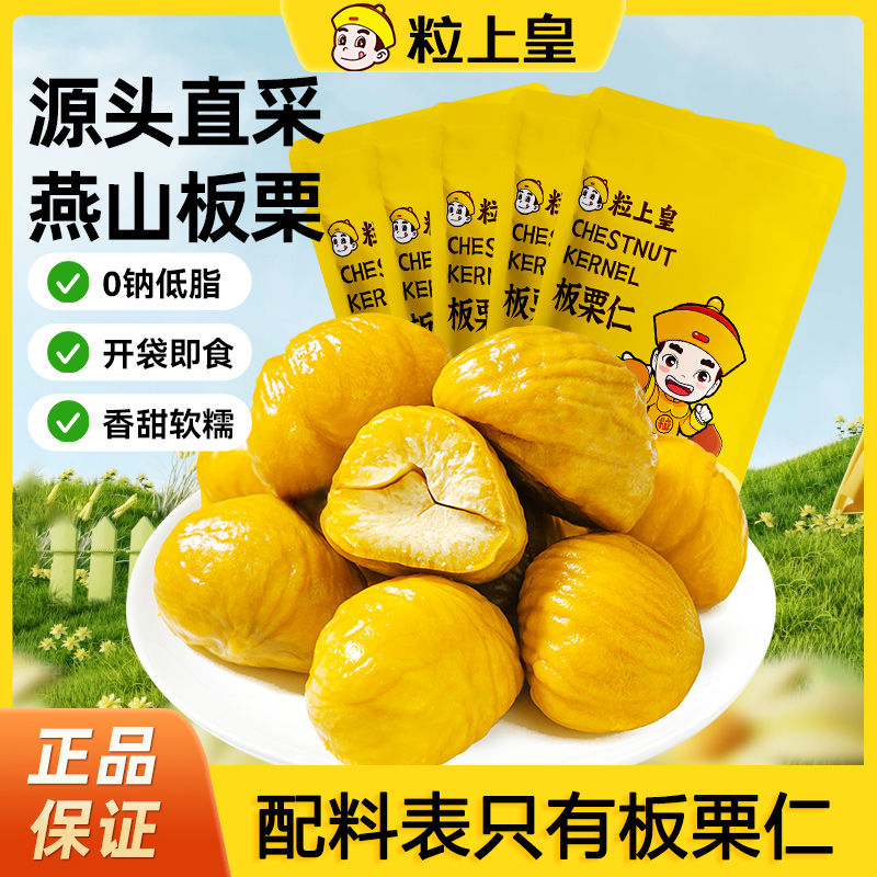 粒上皇 即食板栗仁無殼熟制栗子仁板栗香甜軟糯甘栗仁燕山堅果零食