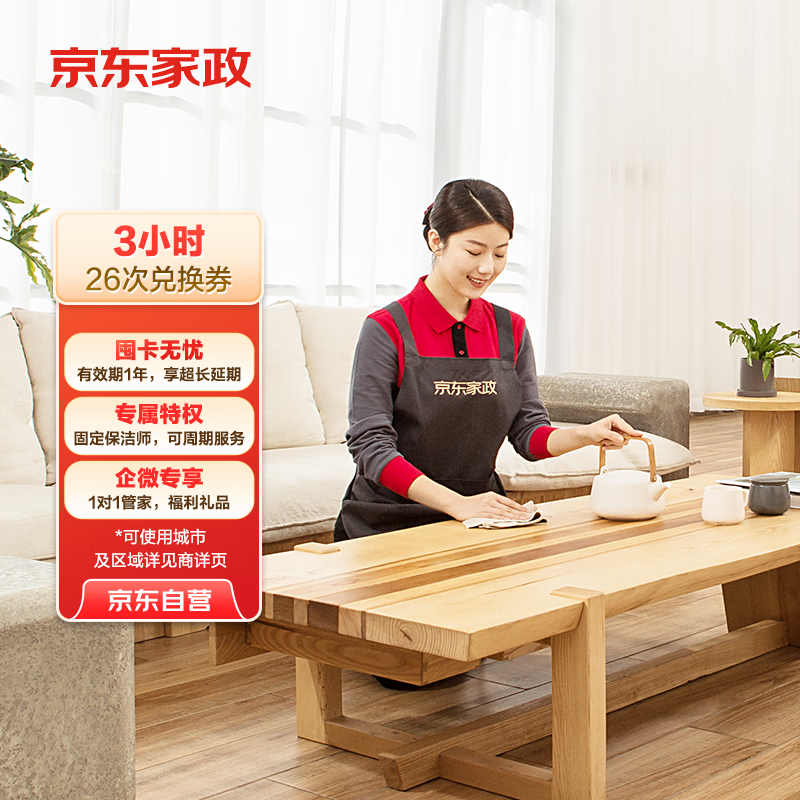 京東家政3小時日常保潔26次兌換券 全屋保潔服務 上門清潔 可使用地區(qū)見商詳頁