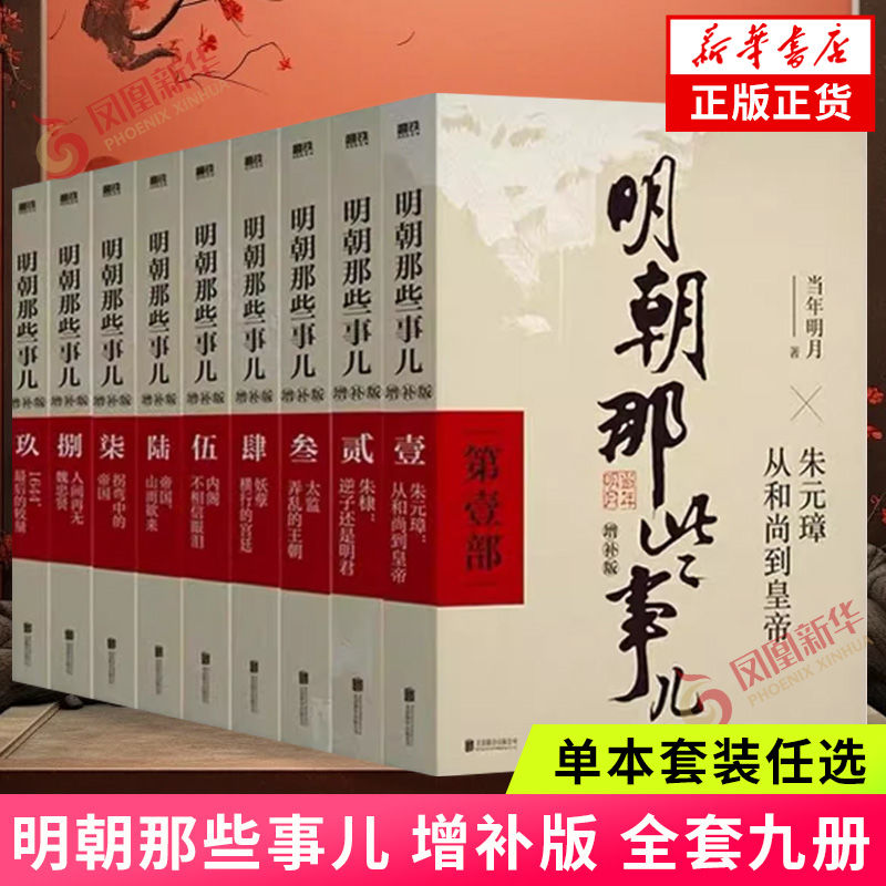 （單本）明朝那些事兒增補版正版全九冊當年明月著