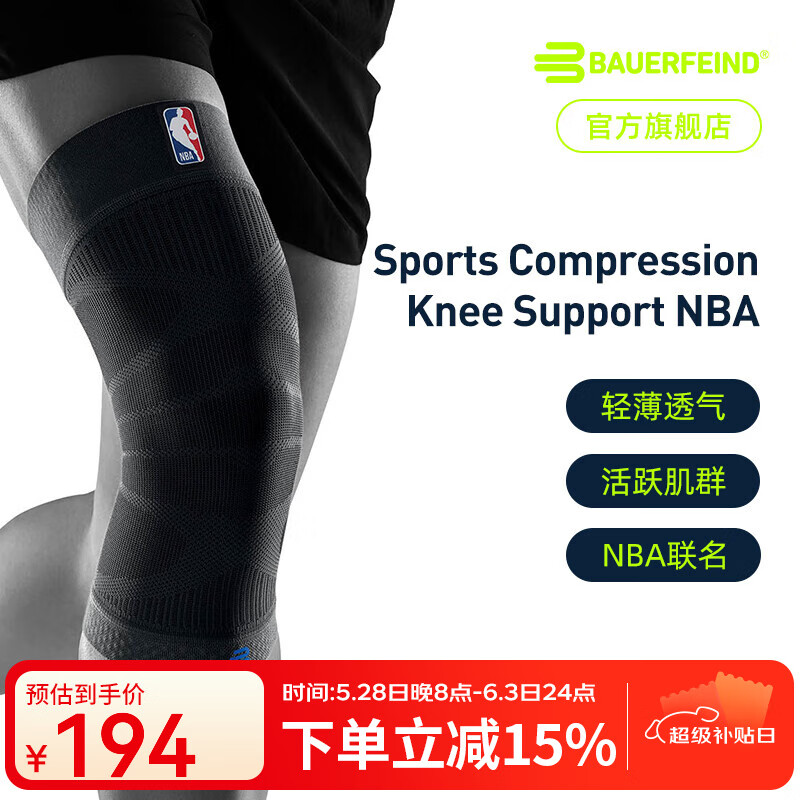 保而防 德國 bauerfeind 保而防NBA籃球跑步半月板韌帶訓練運動壓縮護膝 經典黑