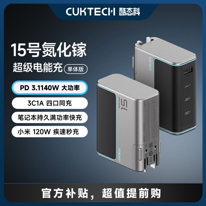 酷態(tài)科 15號(hào) 140W氮化鎵四口充電器 3C1A