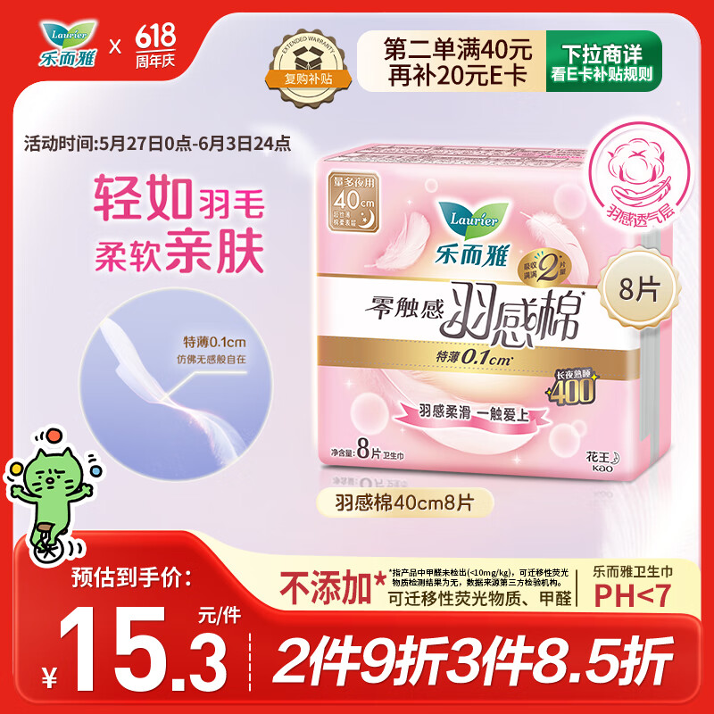 樂而雅 花王零觸感羽感棉超絲薄護翼型衛生巾40cm 8片 姨媽巾超薄夜用
