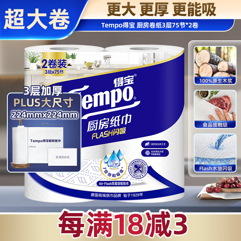 得寶 Tempo 一博同款 廚房卷紙75節*2卷