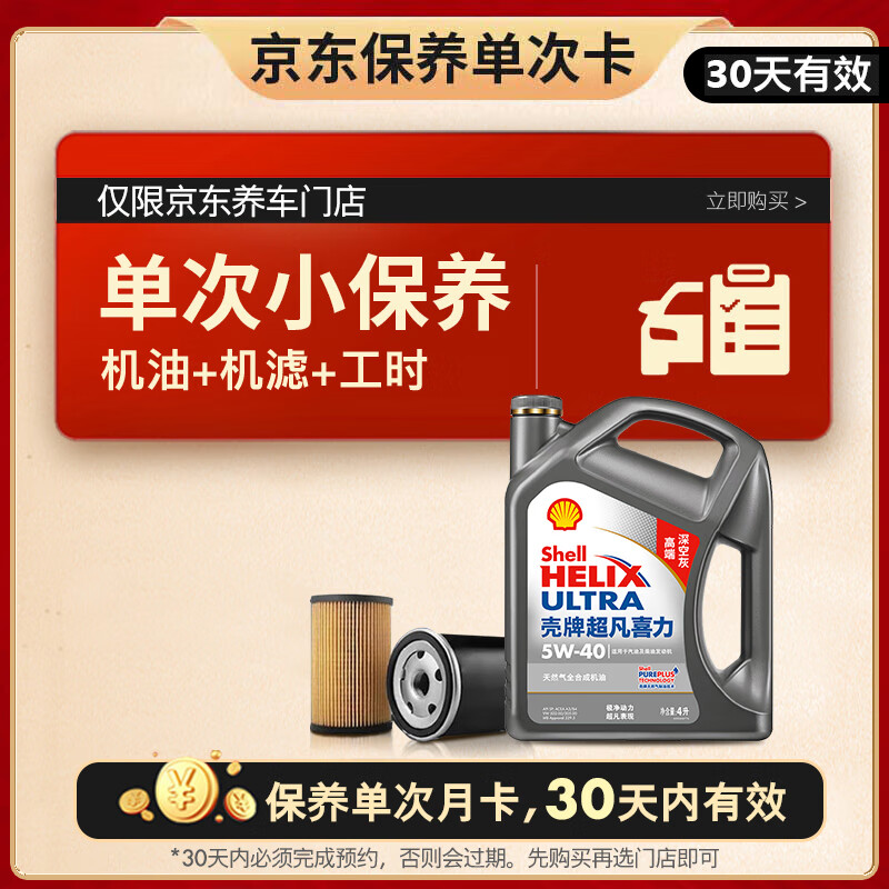 殼牌 保養(yǎng)套餐年卡 含機油機濾工時二代灰5W-40 SP 4L